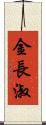 金長淑 Scroll