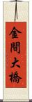 金間大橋 Scroll