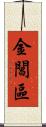 金閶區 Scroll