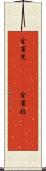 金雀児(ateji) Scroll