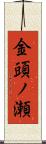 金頭ノ瀬 Scroll