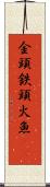 金頭 Scroll
