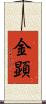 金顕 Scroll
