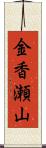 金香瀬山 Scroll