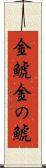 金鯱 Scroll