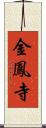 金鳳寺 Scroll