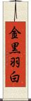 金黒羽白 Scroll