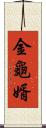 金龜婿 Scroll