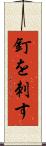 釘を刺す Scroll