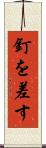 釘を差す Scroll