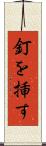 釘を挿す Scroll