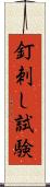 釘刺し試験 Scroll