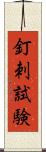 釘刺試験 Scroll