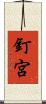 釘宮 Scroll