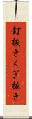 釘抜き Scroll