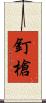 釘槍 Scroll
