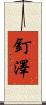 釘澤 Scroll