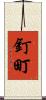 釘町 Scroll
