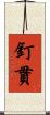 釘貫 Scroll