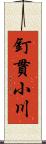 釘貫小川 Scroll