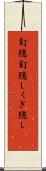 釘隠 Scroll