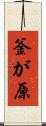 釜が原 Scroll