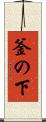 釜の下 Scroll
