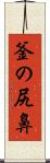 釜の尻鼻 Scroll