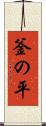釜の平 Scroll