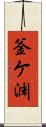 釜ケ渊 Scroll