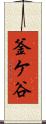 釜ケ谷 Scroll