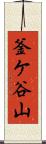 釜ケ谷山 Scroll