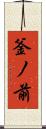 釜ノ前 Scroll