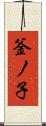 釜ノ子 Scroll