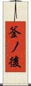 釜ノ後 Scroll