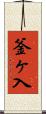 釜ヶ入 Scroll