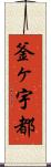 釜ヶ宇都 Scroll