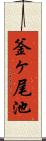 釜ヶ尾池 Scroll