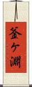 釜ヶ淵 Scroll