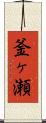釜ヶ瀬 Scroll