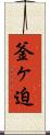 釜ヶ迫 Scroll