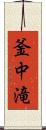 釜中滝 Scroll