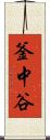 釜中谷 Scroll