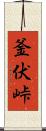 釜伏峠 Scroll