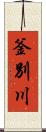 釜別川 Scroll