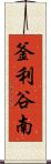 釜利谷南 Scroll