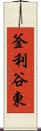 釜利谷東 Scroll