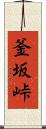 釜坂峠 Scroll