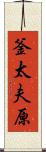 釜太夫原 Scroll