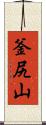 釜尻山 Scroll